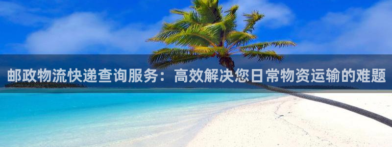 28圈推广链接是多少：邮政物流快递查