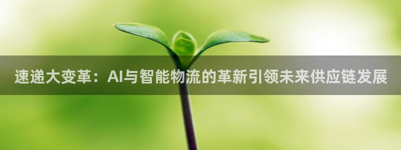 28圈怎么申请代理：速递大变革：AI