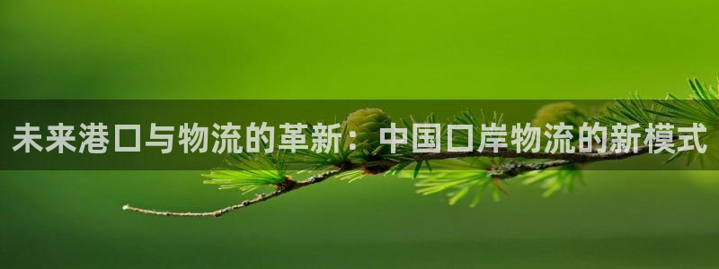 28圈官网下载链接是什么：未来港口与