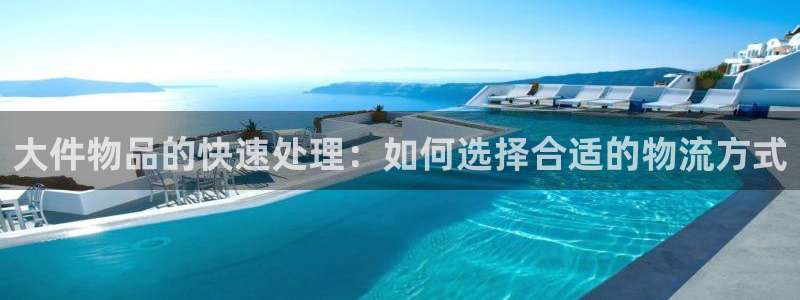 28圈登录：大件物品的快速处理：如何