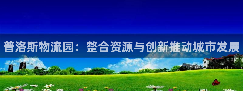 28圈注册网站多少钱一个：普洛斯物流