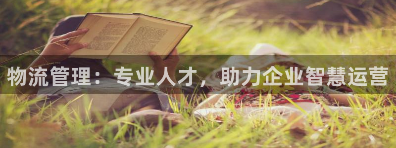 28圈大神预测：物流管理：专业人才，