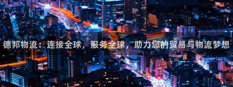 28圈加拿大开奖：德邦物流：连接全球