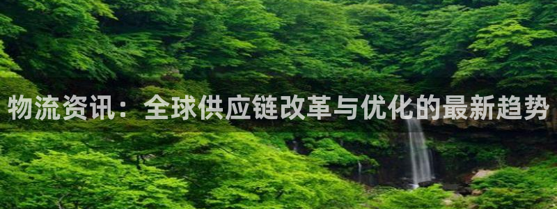 28圈注册过了警察知道吗：物流资讯：