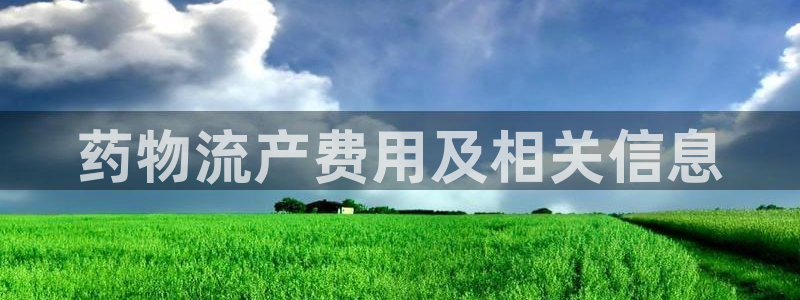 28圈pc预测：药物流产费用及相关信