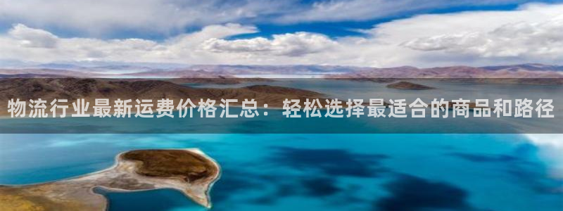 28圈p扣除是什么意思：物流行业最新运费价格汇总：轻松选择最