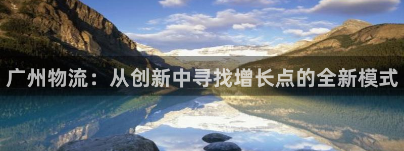 28圈预测：广州物流：从创新中寻找增