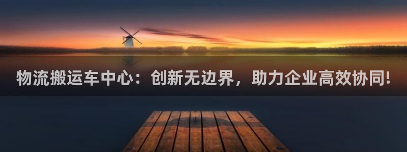 28圈软件：物流搬运车中心：创新无边