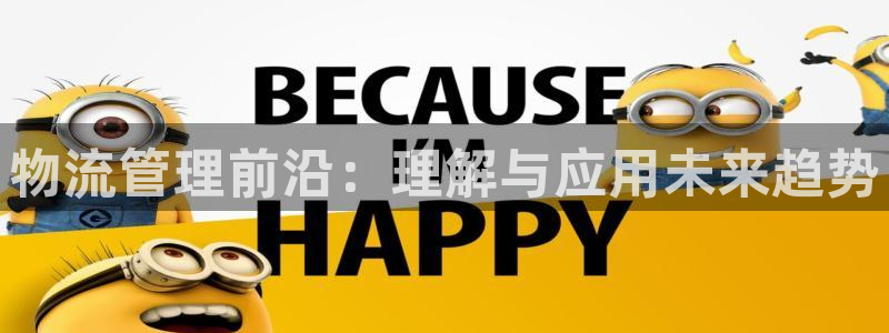 28圈怎么注册下载：物流管理前沿：理