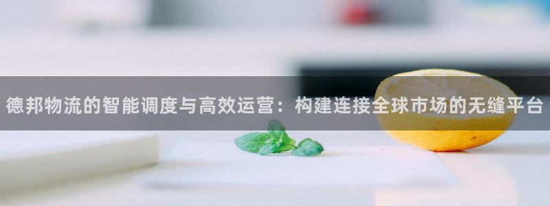 28圈是正规软件吗：德邦物流的智能调