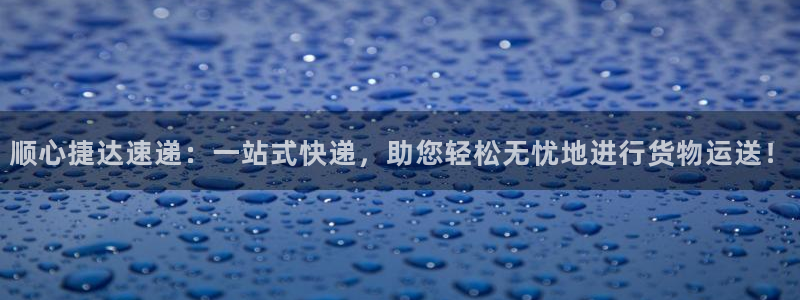 28圈反水什么时候到：顺心捷达速递：