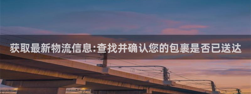 28圈加拿大怎么玩：获取最新物流信息
