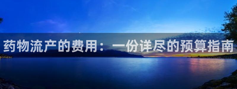 28圈取保：药物流产的费用：一份详尽
