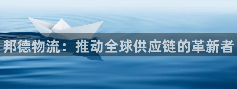 28圈相信品牌的力量：邦德物流：推动